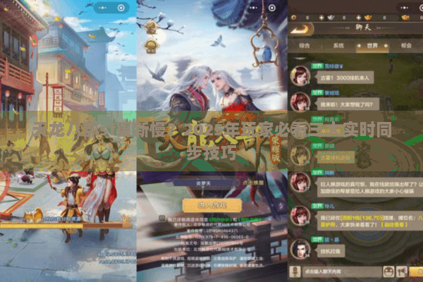 天龙八部sf更新慢？2025年玩家必看三大实时同步技巧