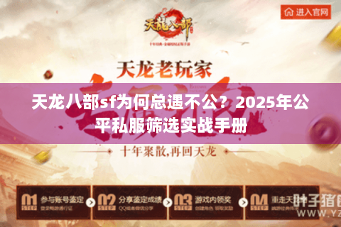 天龙八部sf为何总遇不公？2025年公平私服筛选实战手册