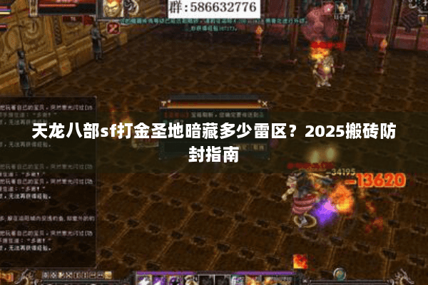 天龙八部sf打金圣地暗藏多少雷区？2025搬砖防封指南