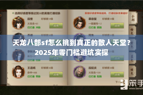 天龙八部sf怎么挑到真正的散人天堂？2025年零门槛避坑实探