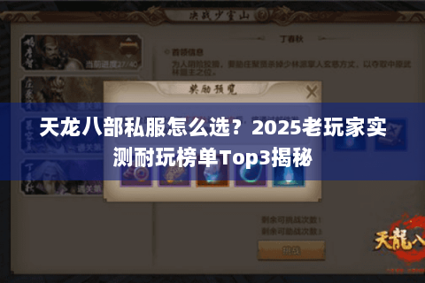 天龙八部私服怎么选？2025老玩家实测耐玩榜单Top3揭秘