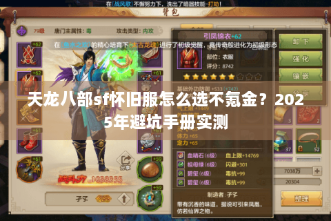 天龙八部sf怀旧服怎么选不氪金？2025年避坑手册实测
