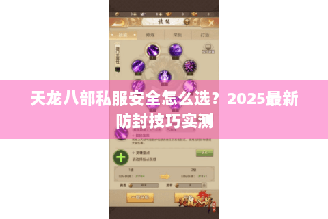 天龙八部私服安全怎么选？2025最新防封技巧实测