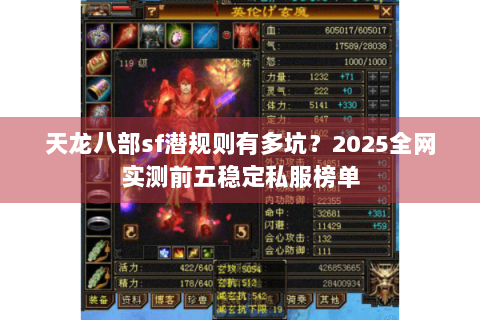 天龙八部sf潜规则有多坑？2025全网实测前五稳定私服榜单