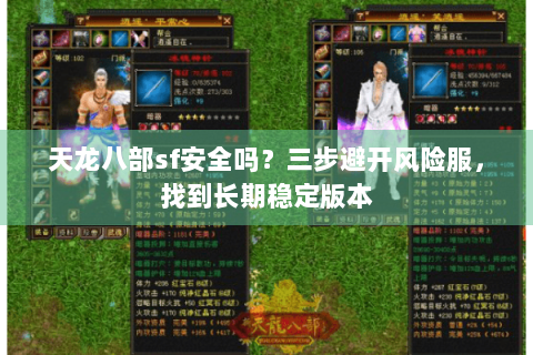 天龙八部sf安全吗？三步避开风险服，找到长期稳定版本
