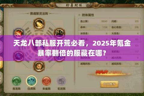 天龙八部私服开荒必看，2025年氪金暴率翻倍的服藏在哪？