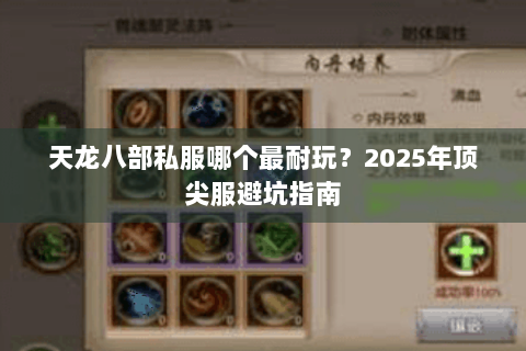 天龙八部私服哪个最耐玩？2025年顶尖服避坑指南
