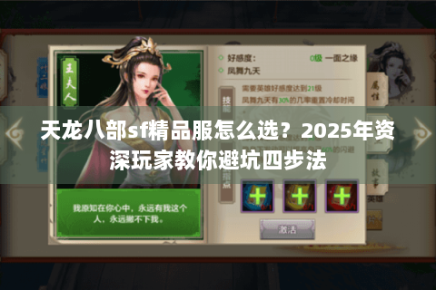 天龙八部sf精品服怎么选？2025年资深玩家教你避坑四步法