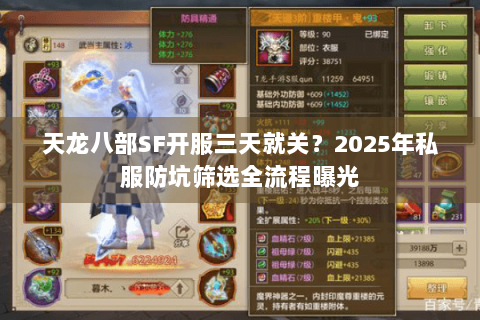 天龙八部SF开服三天就关？2025年私服防坑筛选全流程曝光
