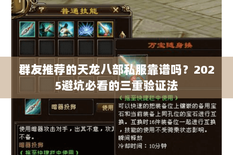 群友推荐的天龙八部私服靠谱吗？2025避坑必看的三重验证法