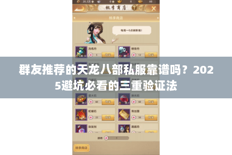 群友推荐的天龙八部私服靠谱吗？2025避坑必看的三重验证法