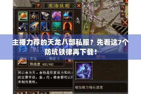 主播力荐的天龙八部私服？先看这7个防坑铁律再下载！