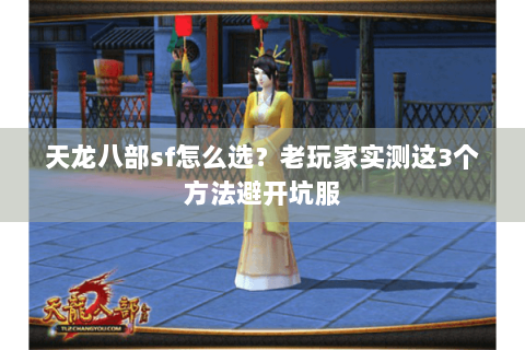 天龙八部sf怎么选？老玩家实测这3个方法避开坑服