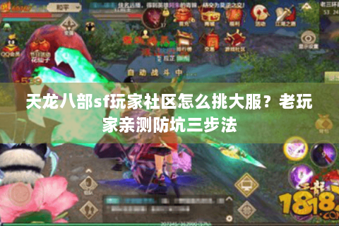 天龙八部sf玩家社区怎么挑大服？老玩家亲测防坑三步法