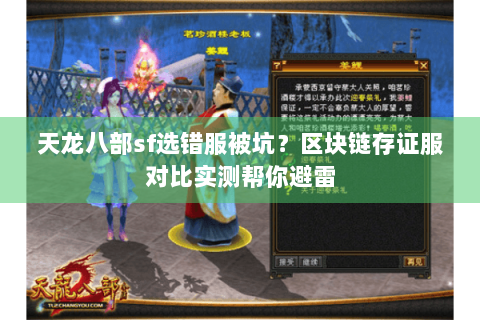 天龙八部sf选错服被坑？区块链存证服对比实测帮你避雷