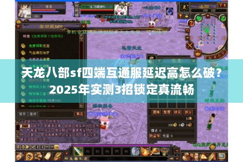 天龙八部sf四端互通服延迟高怎么破？2025年实测3招锁定真流畅