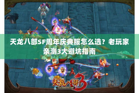 天龙八部SF周年庆典服怎么选?老玩家亲测3大避坑指南 天龙八部SF周年庆典服怎么选?老玩家亲测3大避坑指南