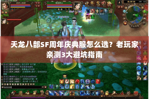 天龙八部SF周年庆典服怎么选？老玩家亲测3大避坑指南
