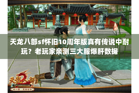 天龙八部sf怀旧10周年版真有传说中耐玩？老玩家亲测三大服爆肝数据