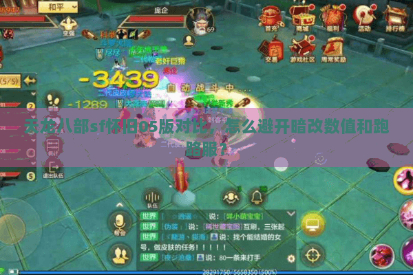 天龙八部sf怀旧05版对比，怎么避开暗改数值和跑路服？