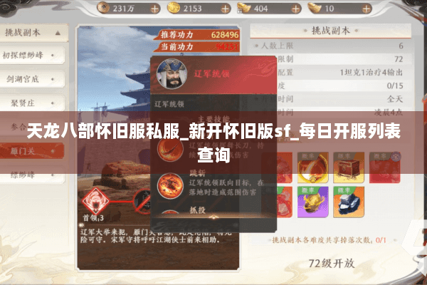 天龙八部怀旧服私服_新开怀旧版sf_每日开服列表查询