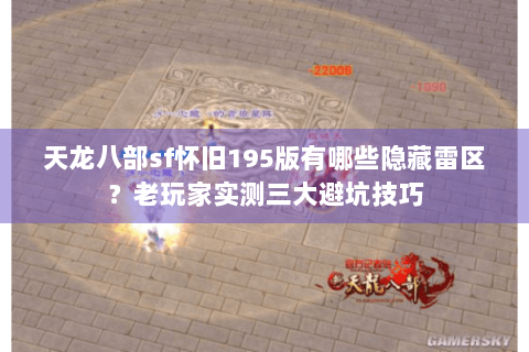 天龙八部sf怀旧195版有哪些隐藏雷区？老玩家实测三大避坑技巧