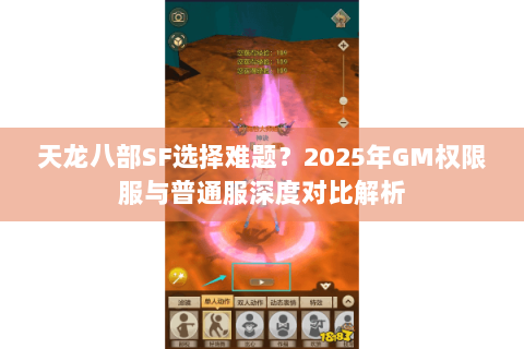 天龙八部SF选择难题？2025年GM权限服与普通服深度对比解析