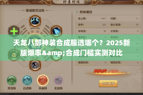 天龙八部神装合成服选哪个？2025新版爆率&合成门槛实测对比