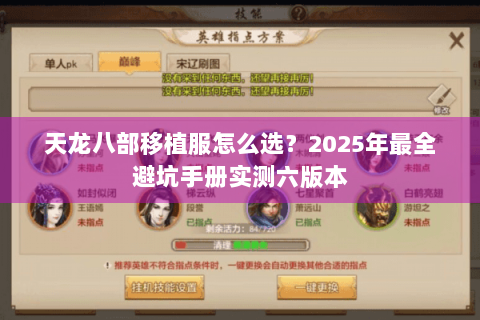 天龙八部移植服怎么选？2025年最全避坑手册实测六版本