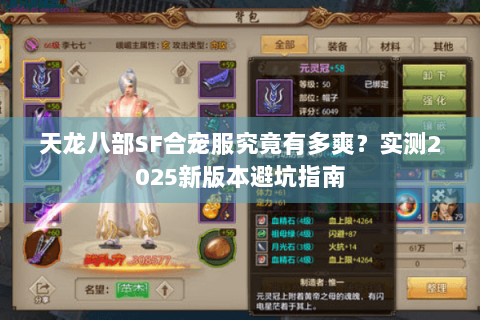 天龙八部SF合宠服究竟有多爽?实测2025新版本避坑指南 天龙八部SF合宠服究竟有多爽?实测2025新版本避坑指南