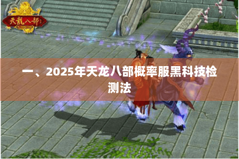 一、2025年天龙八部概率服黑科技检测法
