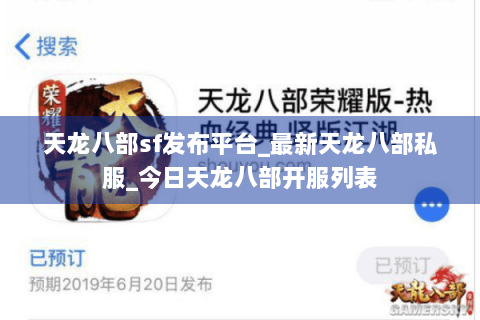 天龙八部sf发布平台_最新天龙八部私服_今日天龙八部开服列表