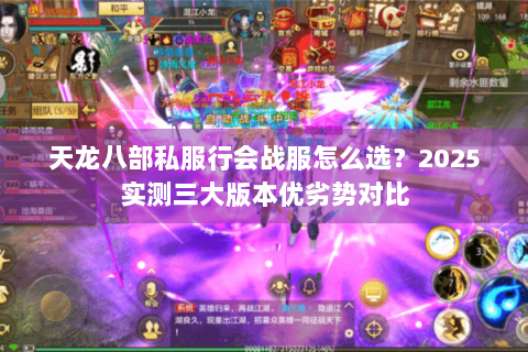 天龙八部私服行会战服怎么选？2025实测三大版本优劣势对比