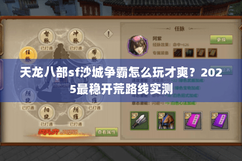 天龙八部sf沙城争霸怎么玩才爽？2025最稳开荒路线实测