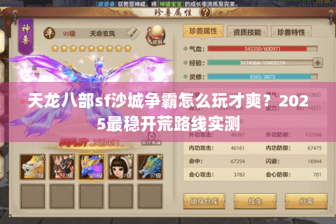 天龙八部sf沙城争霸怎么玩才爽？2025最稳开荒路线实测