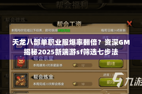 天龙八部单职业服爆率翻倍？资深GM揭秘2025新端游sf筛选七步法