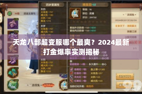 天龙八部超变服哪个最爽？2024最新打金爆率实测揭秘