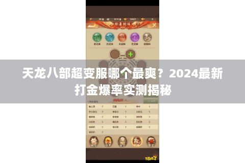 天龙八部超变服哪个最爽？2024最新打金爆率实测揭秘