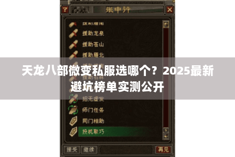 天龙八部微变私服选哪个？2025最新避坑榜单实测公开