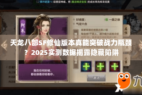 天龙八部SF修仙版本真能突破战力瓶颈？2025实测数据揭露隐藏陷阱