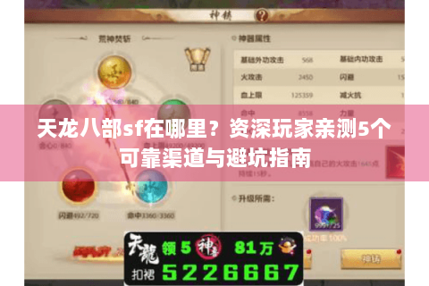 天龙八部sf在哪里？资深玩家亲测5个可靠渠道与避坑指南