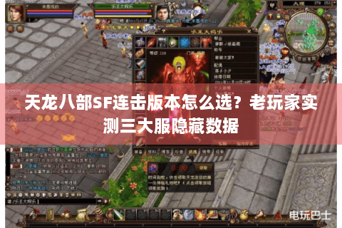 天龙八部SF连击版本怎么选？老玩家实测三大服隐藏数据