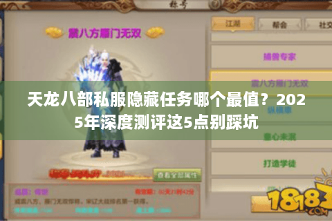 天龙八部私服隐藏任务哪个最值？2025年深度测评这5点别踩坑
