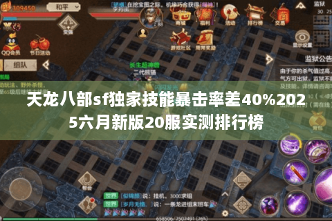 天龙八部sf独家技能暴击率差40%2025六月新版20服实测排行榜
