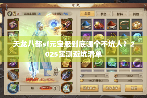 天龙八部sf元宝服到底哪个不坑人？2025实测避坑清单