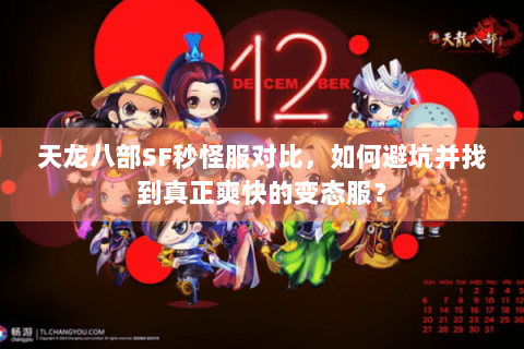 天龙八部SF秒怪服对比，如何避坑并找到真正爽快的变态服？