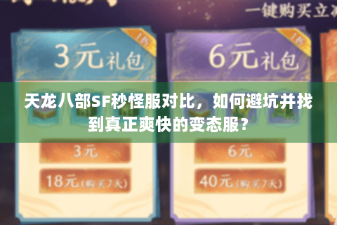 天龙八部SF秒怪服对比，如何避坑并找到真正爽快的变态服？