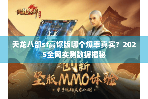 天龙八部sf高爆版哪个爆率真实？2025全网实测数据揭秘