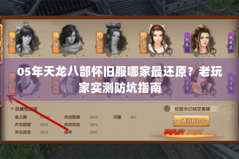 05年天龙八部怀旧服哪家最还原？老玩家实测防坑指南