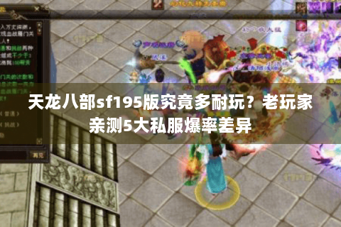天龙八部sf195版究竟多耐玩？老玩家亲测5大私服爆率差异